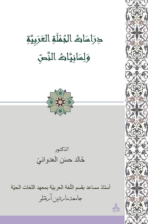 دراسات الجملة العربية ولسانيات النص